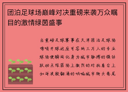 团泊足球场巅峰对决重磅来袭万众瞩目的激情绿茵盛事